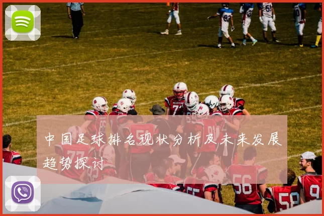 中国足球排名现状分析及未来发展趋势探讨