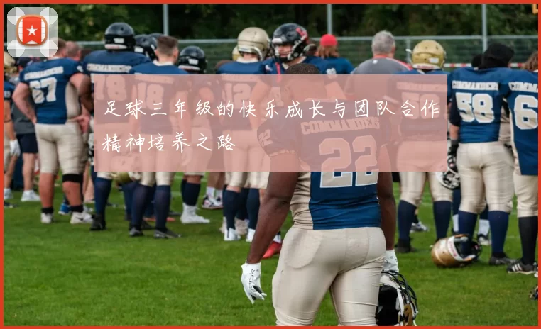 足球三年级的快乐成长与团队合作精神培养之路