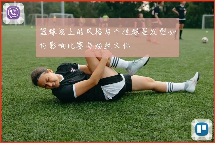 篮球场上的风格与个性球星发型如何影响比赛与粉丝文化